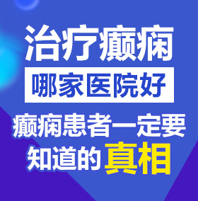 干骚女人逼北京治疗癫痫病医院哪家好