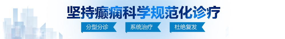 男生用鸡捅女生桃爽30分北京治疗癫痫病最好的医院